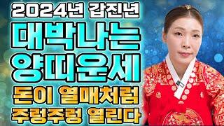 2024년 갑진년 대박나는 양띠운세2024년 평생 쓸 금전 모두 들어온다! 막혔던 모든 일 무조건 해결된다! /55년생 67년생 79년생 91년생 70세 58세 46세 양띠운세