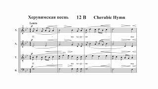 А. Висков "Херувимская песнь" (из Литургии №2)