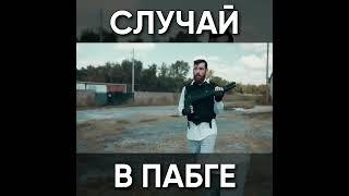 ТИПИЧНЫЙ ПАБГ - УГАРНЫЙ СЛУЧАЙ / Pubg Mobile #shorts