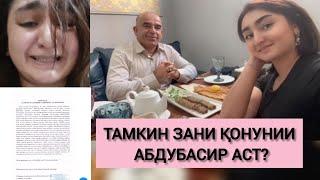 АБДУБАСИР ГУФТААСТ НИКОҲХАТ ДОРАД, АММО ТАМКИН МЕГӮЯД, ИНРО  ЗЕРИ ФИШОР НАВИШТААСТ