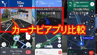 moviLinkとYahoo!カーナビとGoogleマップでナビ比較してみた！