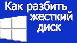 Как разделить жесткий диск на с и д и более и объединить если надо