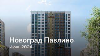 «Новоград Павлино» / Июнь 2024