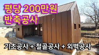 평당 200만원 반축공사