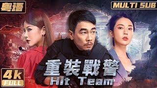 Cantonese/4K【Multi Sub】《Hit Team》A SWAT Officer Battles 20 Criminals Alone | FULL