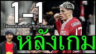 การ์นาโช่ฮอยลุนด์เพื่อนรักที่ไม่รักกันในสนาม! หลังเกมปัญหาเดิมๆแนวรุก แมนยู 1-1 เชลซี