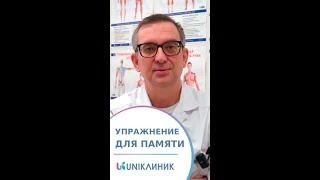 Простое упражнение от невролога для улучшения памяти и концентрации внимания. 18+ #uniклиник
