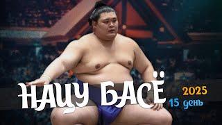 15 день Нацу Басё Макуути Сумо на русском 2025 Финал! Natsu Basho 2025