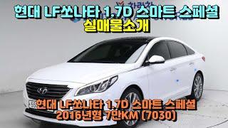 (슬기로운딜러생활3)LF쏘나타 1.7D 스마트 스페셜