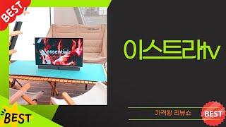 이스트라TV 완벽 리뷰와 사용 팁!