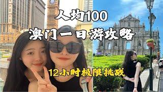 澳门一日游旅行攻略｜人均100也可以玩转澳门｜12小时极限暴走