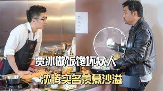 贾冰做饭馋坏众人，沈腾实名羡慕沙溢！岳云鹏有望成接班人？