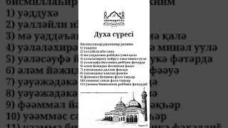 Духа сүресі 93 / Құран жаттау. / Сүре жаттау. / Сура Ад Духа