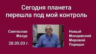 Святослав Мазур: Сегодня планета перешла под мой контроль.
