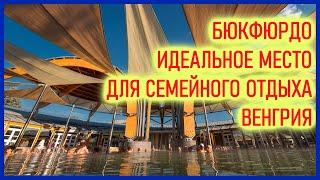 БюкфердоЛечебный термальный курортВенгрииThermal Resort BukfurdoEuropeБассейны#мирналадони2020