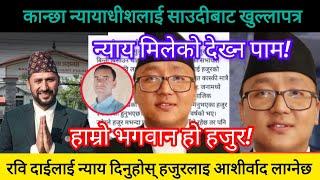 कान्छा न्यायधीशलाई आयो साउदीबाट खुल्ला पत्र || रविलाइ न्याय दिनुहोस् आशीर्वाद लाग्नेछ!