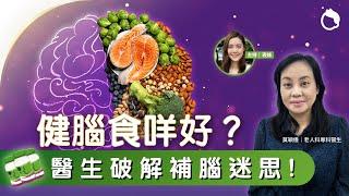 健腦食咩好？醫生破解補腦迷思 ｜腦退化 認知障礙  腦退化成因 腦退化症狀 腦退化預防 特定醫學營養｜#Zoom仔搵醫生｜#8杯水