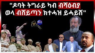 "ዶባት ትግራይ ካብ ብሻዕብያ ወላ ብሸይጣን ክተሓዝ ይሓይሽ"