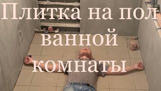 ПЛИТКА НА ПОЛ ВАННОЙ. Как уложить плитку в ванной.