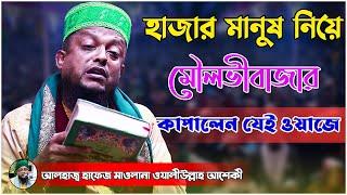 হাজার মানুষ নিয়ে মৌলভীবাজার কাপালেন যেই ওয়াজে | ওয়ালিউল্লাহ আশেকি | voice of sunnah