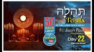 TEHILLAH_10 Minutes Adoration. Day 22. 08Mar 2021. 50 Days Lent. Fr Jison Paul Vengasserry