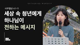 세상 속에 있는 청년들에게 하나님이 전하는 메시지  | 유하정 간사