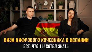 Виза цифрового кочевника в Испании - всё, что ты хотел знать