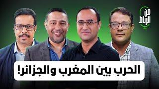 برنامج من الرباط يناقش احتمال وقوع حرب بين المغرب والجزائر ومآلات القضية الفلسطينية والصراع الدولي