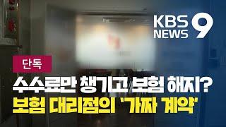 [단독] "수수료만 챙기고 보험 해지"...보험 대리점의 '가짜 계약' / KBS뉴스(News)