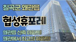 칠곡아파트경매 왜관읍 협성휴포레칠곡왜관 대구법원경매 칠곡부동산 왜관에 신축아파트! 왜관에서의 최고의 입지!