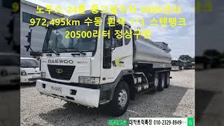 노부스 24톤 중고살수차 2005년식 972,495km 수동 흰색 1*3 스텐탱크 20500리터 정상구변 앞살수 고앞 뒤 자연 인젝터 등 수리완료