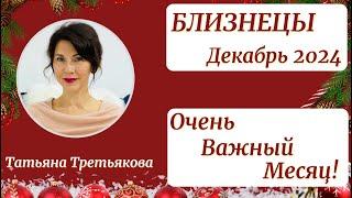 БЛИЗНЕЦЫ - Гороскоп️ДЕКАБРЬ 2024. Один из самых важных месяцев. Астролог Татьяна Третьякова