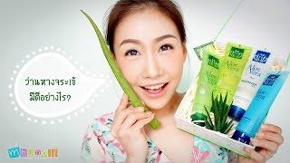 ว่านหางจระเข้มีดีอย่างไร? by Vitara Aloe Vera Gel 99.5%