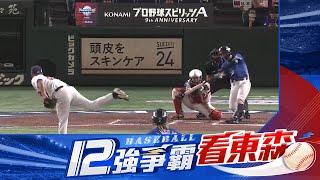 【12強東京巨蛋爭金】台美大戰8：2大勝！台灣太棒了！6分差打趴美國 東京巨蛋嗨翻【12強棒球聊天室】   @newsebc