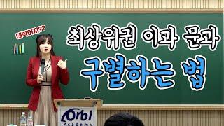 최상위권문과vs이과 구별법 ㅣ [수능국어] 대치동현주쌤