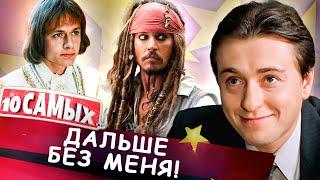 Они отказались сниматься в продолжениях | Петров, Безруков, Шевельков, Джонни Депп, Меган Фокс
