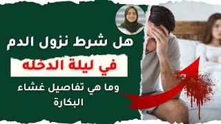 هل شرط نزول الدم في ليلة الدخله ؟ مع الدكتوره هيا حجازي