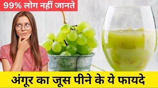 Grapes Juice: Health Benefits, Tips, And Risks | अंगूर का जूस पीने के फायदे और नुकसान