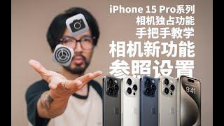 【极度干货】iPhone 15 Pro系列独占相机新功能设置攻略