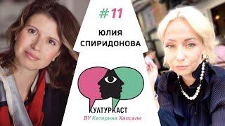 Юлия Спиридонова в КултурКаст еп.11