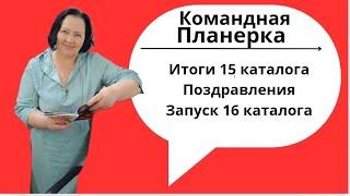 Командная планерка по запуску 16 #каталогфаберлик