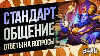 Начало сезона в стандарте | Раздор в тропиках | Hearthstone