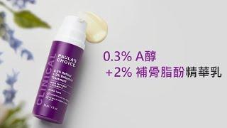 補骨脂0.3%A醇+2%補骨脂酚精華乳，進階款！入門款A醇 X3倍濃度｜寶拉珍選Paula's Choice