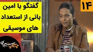 Jabe Siah | جعبه سیاه - گفتگو با امین بانی از استعداد های موسیقی