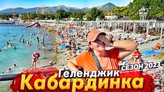 #КАБАРДИНКА - ЛЮДЕЙ ТЬМА! СЕЗОН НЕ ЗАКАНЧИВАЕТСЯ! ЦЕНЫ НА ЕДУ И ОТДЫХ. УЕЗЖАЕМ ИЗ АНАПЫ НА КАВКАЗ!