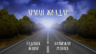 Ғаділбек Жаңай & Бауыржан Ретбаев- Арман жолдар