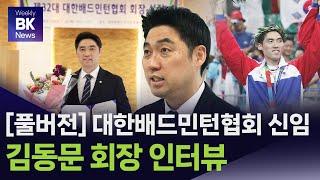 [풀버전] 대한배드민턴협회 신임, 김동문 회장 인터뷰 | 위클리 BK 뉴스 [배드민턴] [badminton] [バドミントン] [羽毛球] [bulutangkis]