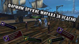 Где взять оружие миража? Быстрый фарм пушек миража невервинтер. Neverwinter online