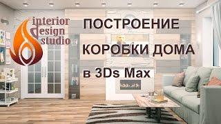 Построение коробки дома в 3Ds Max - уроки по дизайну интерьера часть 1