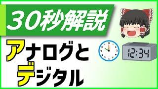 [30秒解説] アナログ・デジタルの違いとは？ [高校情報Ⅰ] [基本情報技術者]